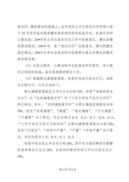 交通局民主评议工作实施方案.docx