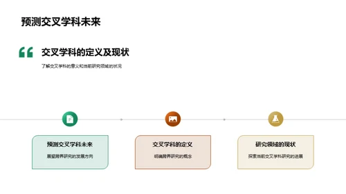 深度融合跨学科研究