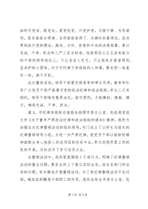 守纪律讲规矩自查报告范文.docx