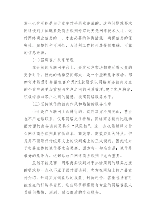 商务谈判研究论文开题报告.docx