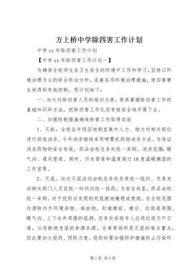 方上桥中学除四害工作计划.docx