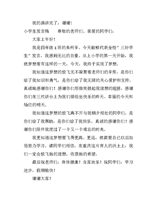 小学生发言稿 1