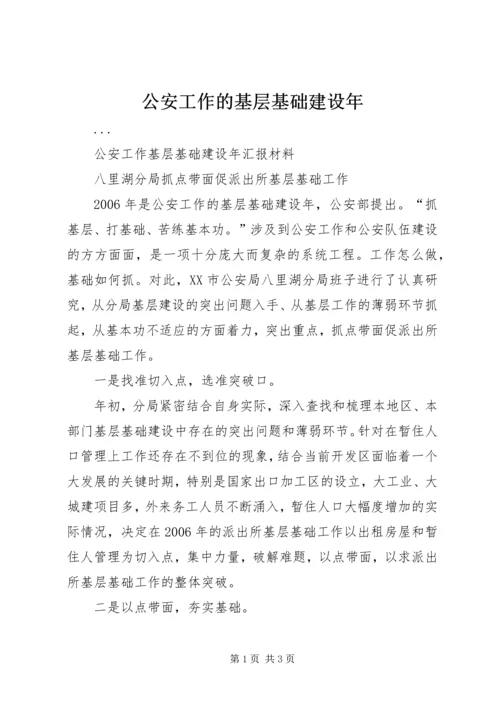 公安工作的基层基础建设年 (5).docx