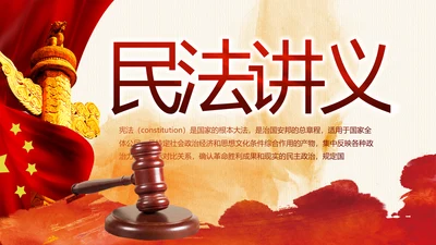 红色大气民法讲义法律知识讲座动态PPT模板