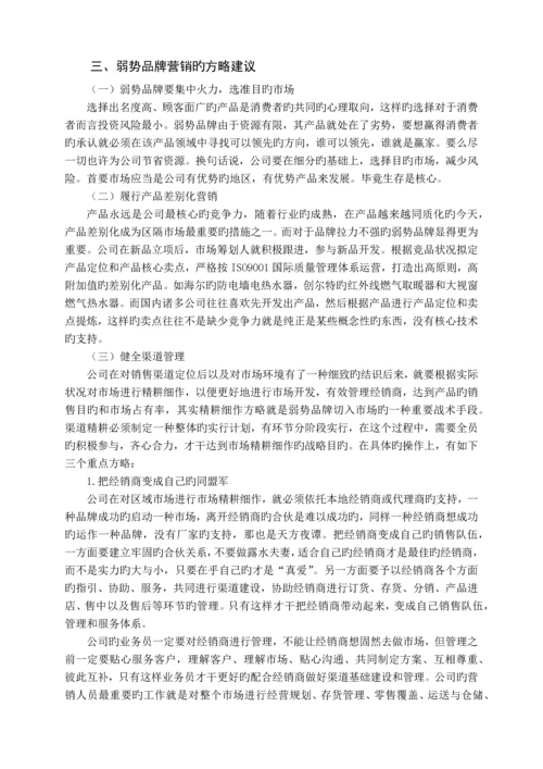 弱势品牌营销的市场策略.docx