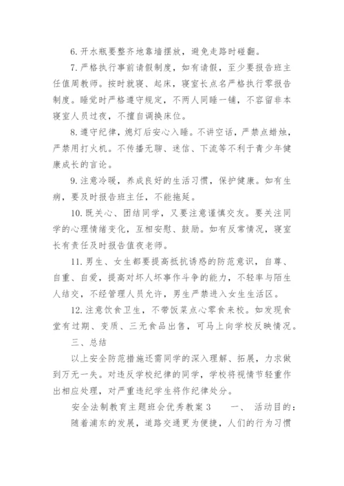 安全法制教育主题班会优秀教案.docx