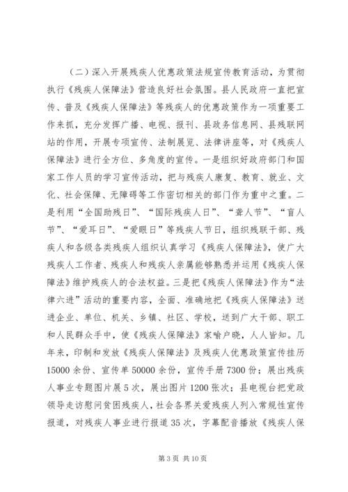 县贯彻执行《残疾人保障法》情况汇报.docx