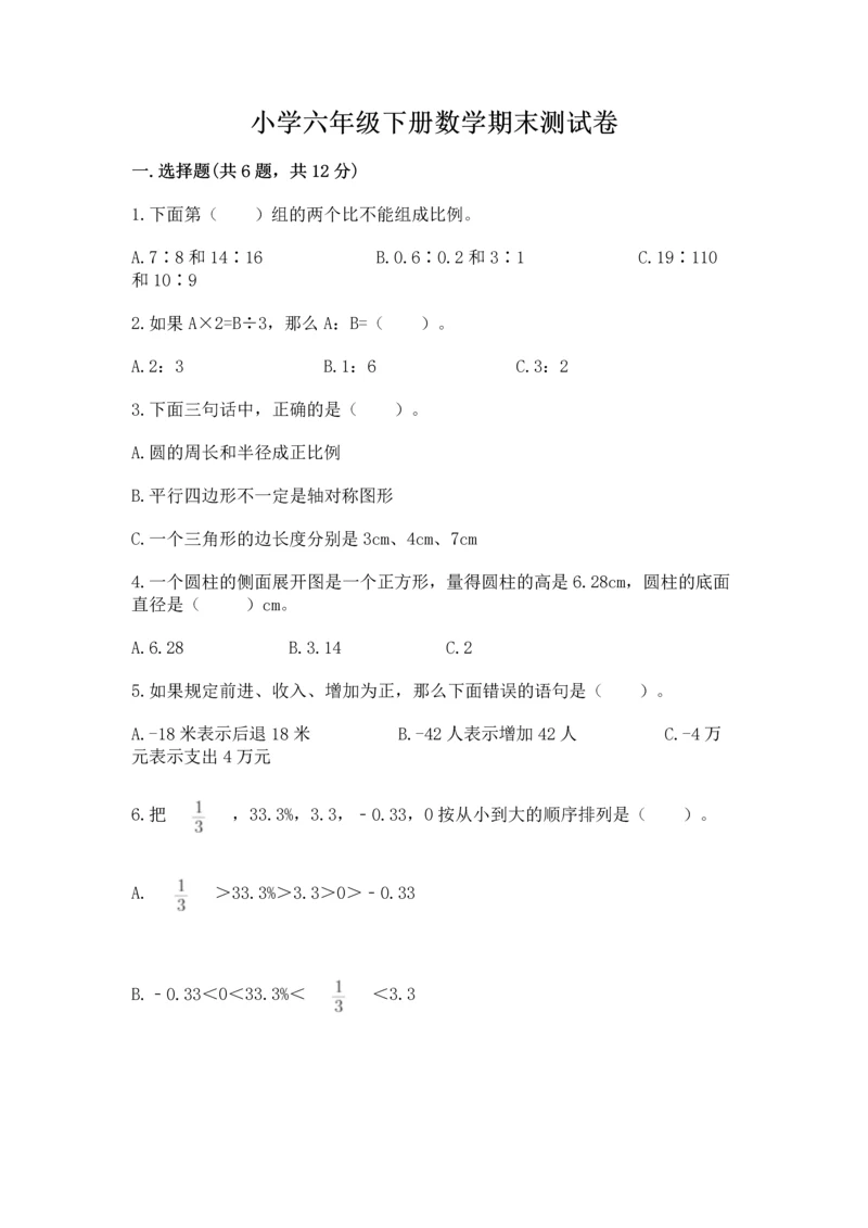 小学六年级下册数学期末测试卷【培优a卷】.docx