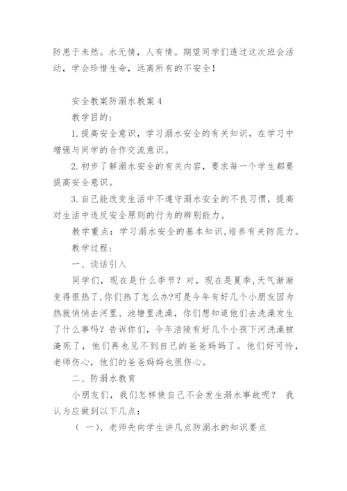 安全教案防溺水教案.docx