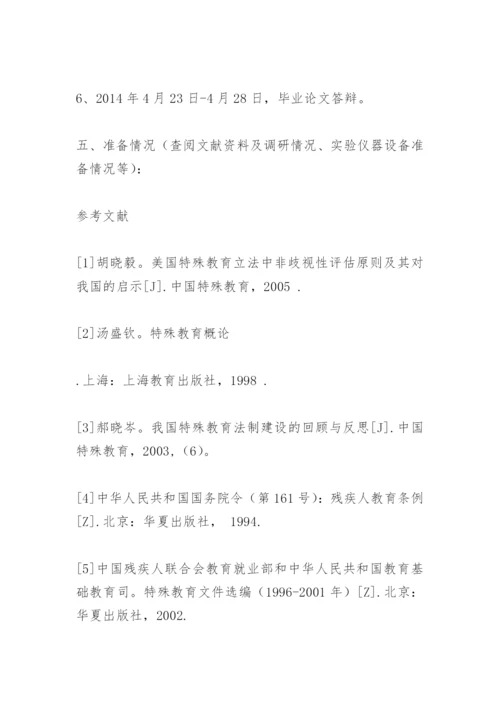 毕业论文开题报告书范文.docx