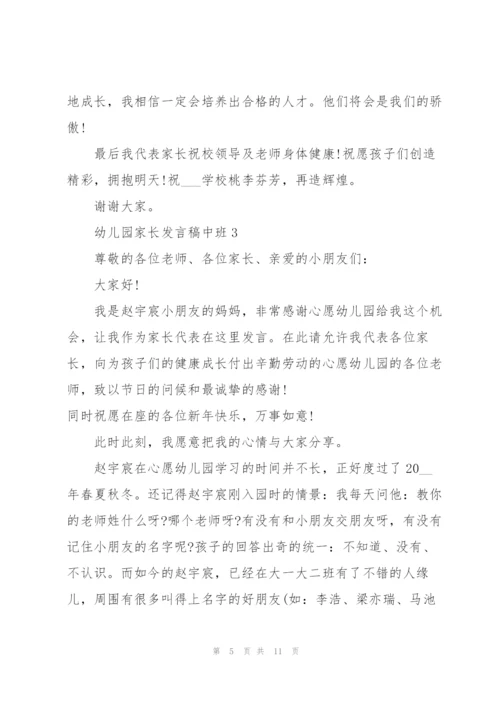 幼儿园家长发言稿中班5篇例文.docx