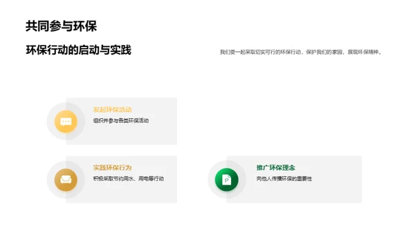 环保行动，大家行动