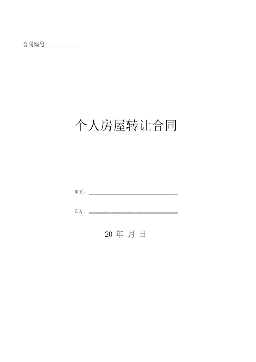 个人房屋转让合同