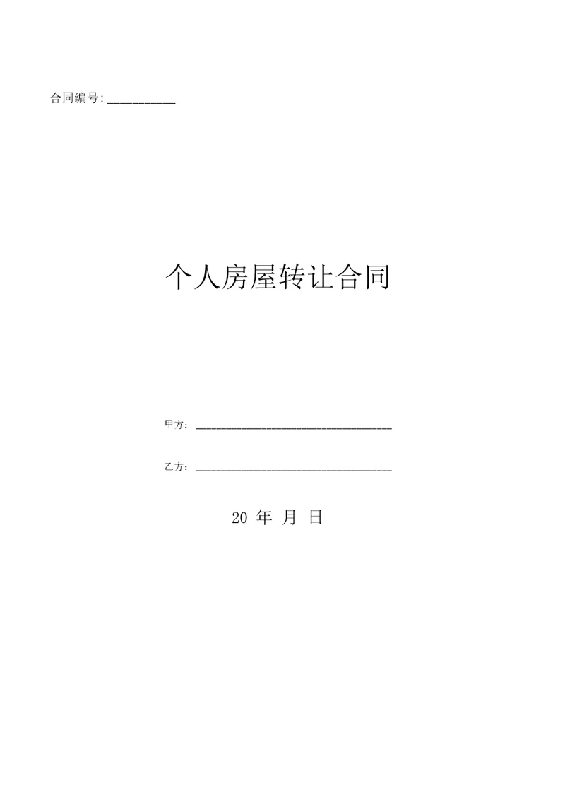 个人房屋转让合同