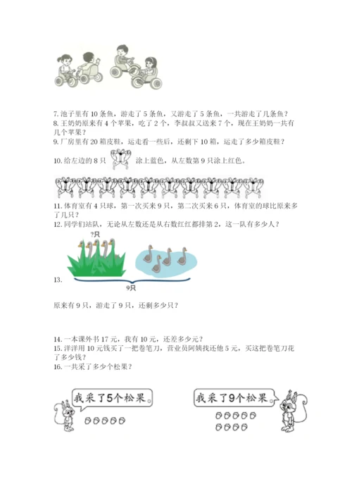 小学一年级上册数学应用题50道及参考答案【巩固】.docx