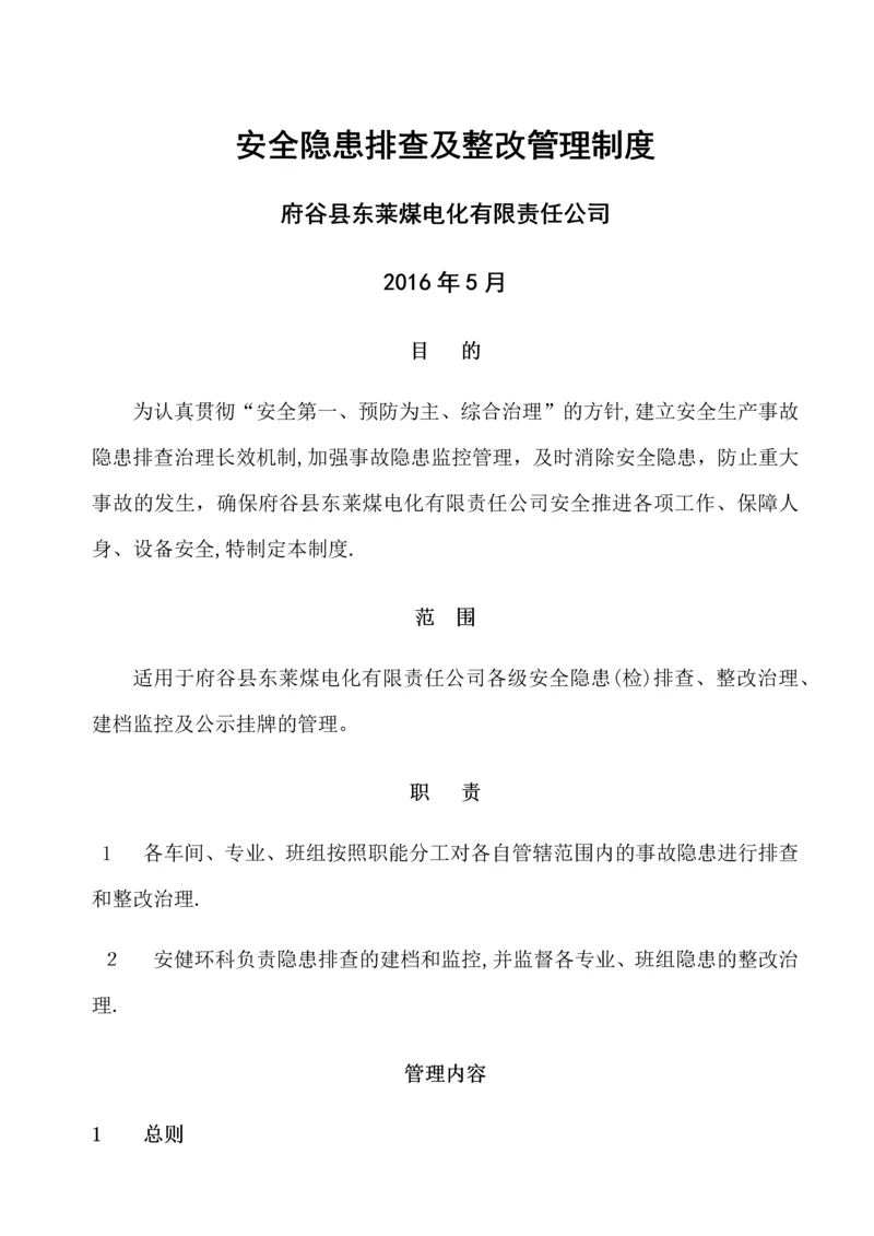 安全隐患排查及整改管理制度.docx