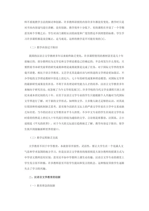 汉语言文学教育问题及创新