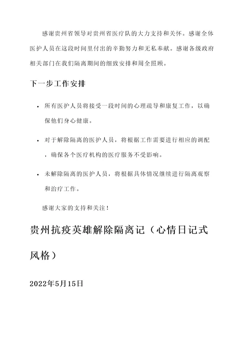 贵州医护解除隔离情况汇报
