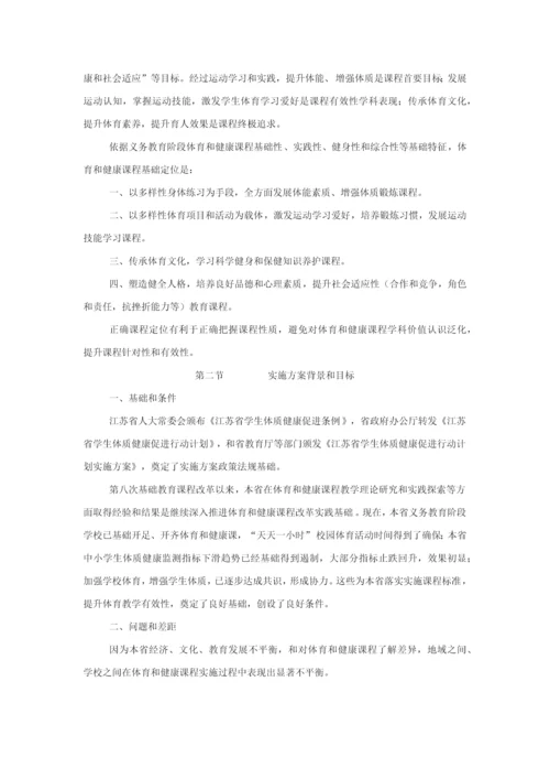 江苏省义务教育体育与健康课程实施专项方案.docx