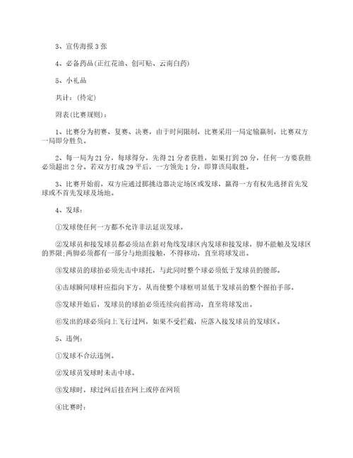 关于组织羽毛球比赛的策划方案5篇大全