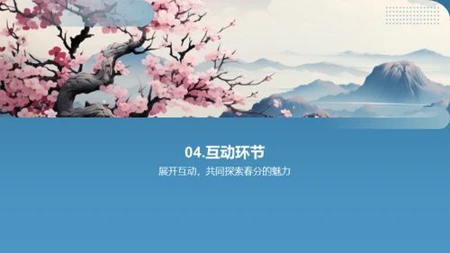 春分节气的韵味