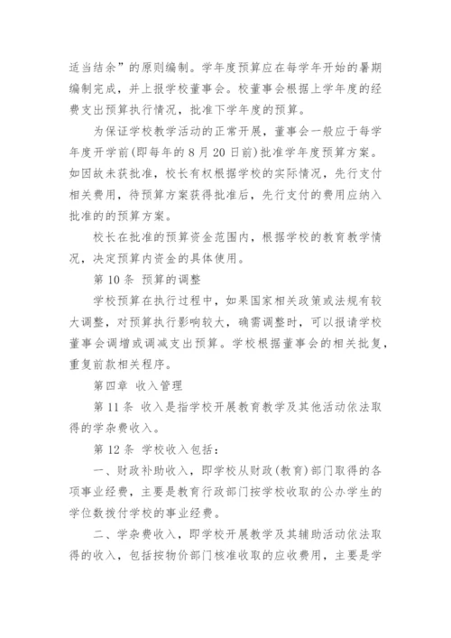 私立学校财务管理制度.docx