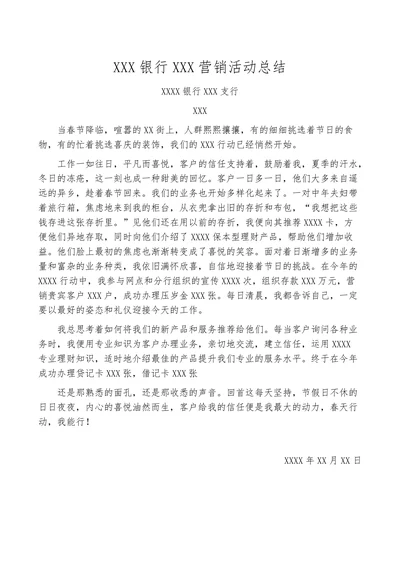 银行营销活动个人总结简报版