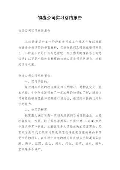 物流公司实习总结报告.docx