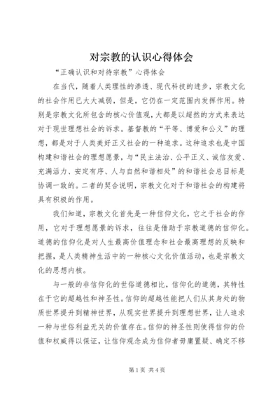 对宗教的认识心得体会.docx