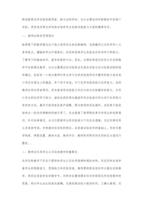 浅谈新课程标准下化学实验教学的创新.docx