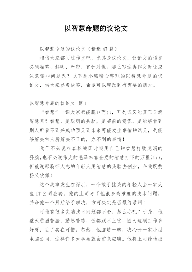 以智慧命题的议论文.docx