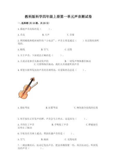 教科版科学四年级上册第一单元声音测试卷全面.docx