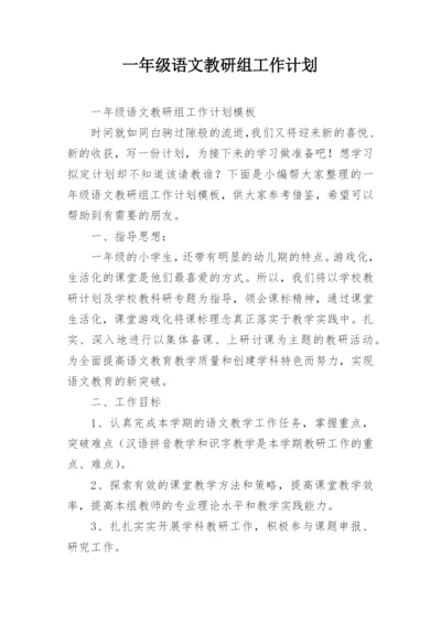 一年级语文教研组工作计划.docx