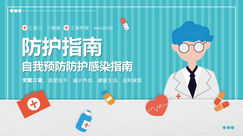疫情防控自我防护预防感染指南PPT课件