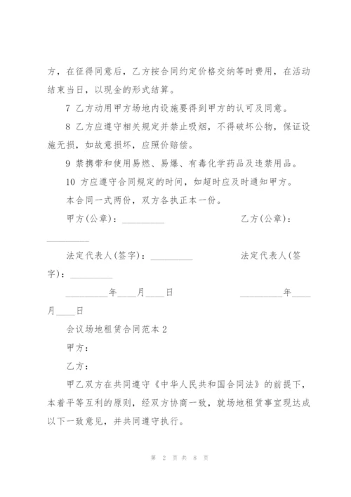 简洁版会议场地租赁合同范本.docx