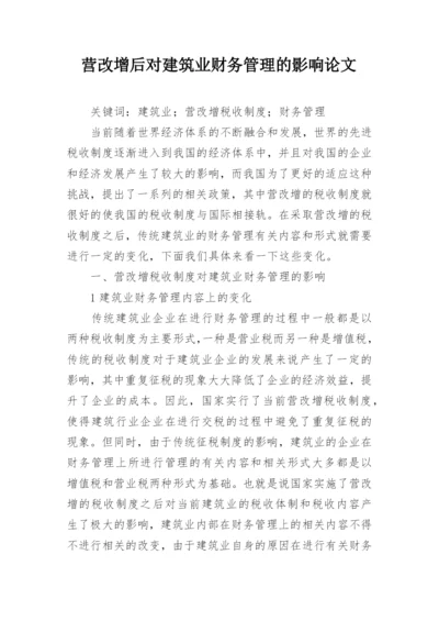 营改增后对建筑业财务管理的影响论文.docx