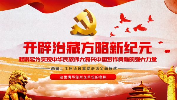 新时代治藏方略为治藏稳藏兴藏凝魂聚力党课