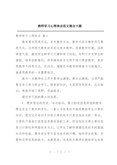 教师学习心得体会范文集合六篇.docx