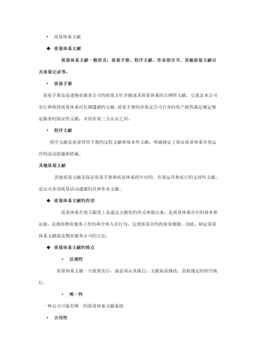 第三章物业公司质量管理全新体系.docx