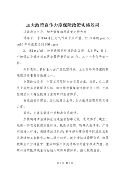 加大政策宣传力度保障政策实施效果.docx