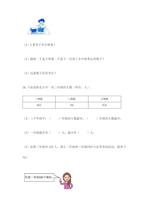 小学三年级数学应用题大全【基础题】.docx