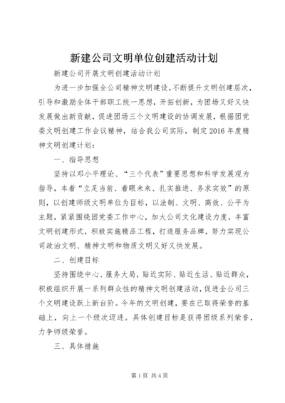 新建公司文明单位创建活动计划.docx