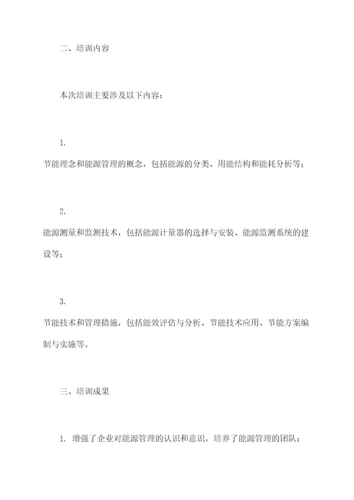 能源管理培训出差报告模板