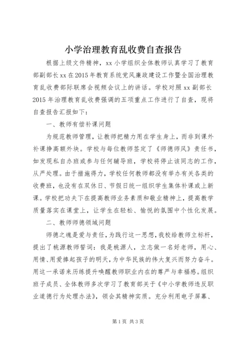 小学治理教育乱收费自查报告 (2).docx