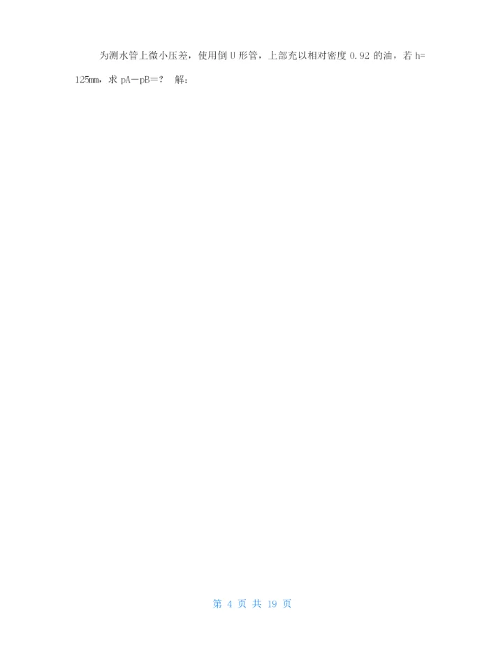 工程流体力学课后习题答案袁恩熙-.docx