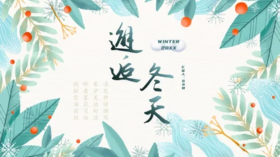 小清新邂逅冬天色彩渲染绿植花卉季节PPT模板