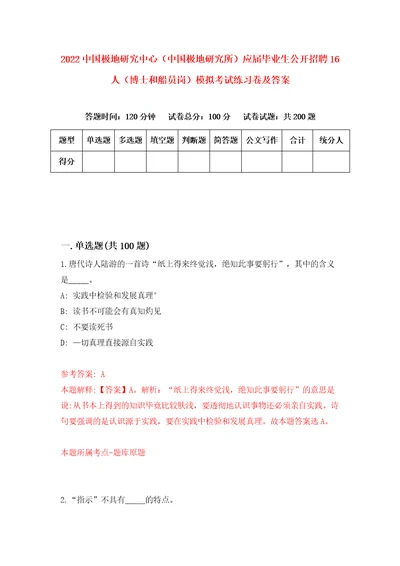 2022中国极地研究中心中国极地研究所应届毕业生公开招聘16人博士和船员岗模拟考试练习卷及答案2