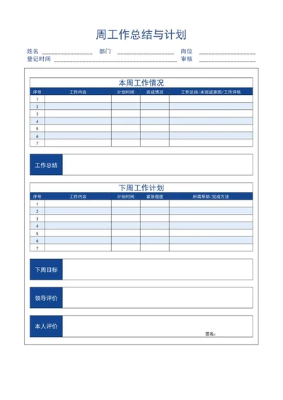 周工作总结与计划word模板