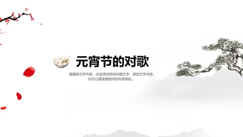 水墨风元宵佳节通用PPT模板