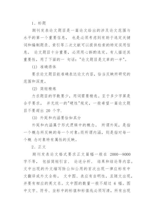 期刊论文发表格式的要求.docx